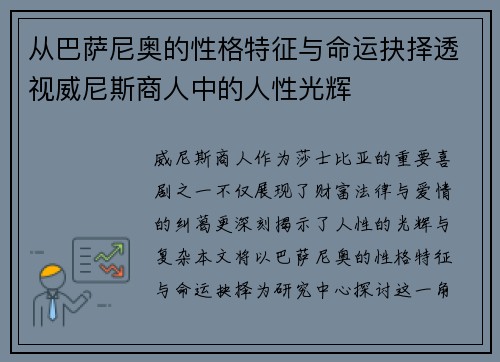 从巴萨尼奥的性格特征与命运抉择透视威尼斯商人中的人性光辉