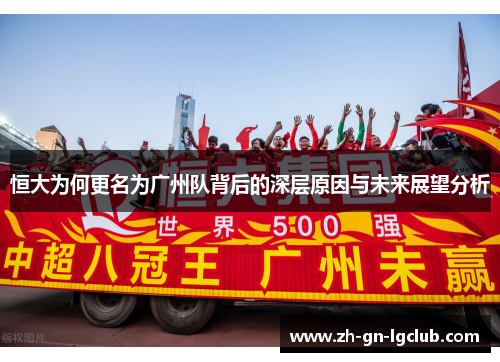 恒大为何更名为广州队背后的深层原因与未来展望分析