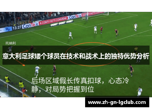 意大利足球矮个球员在技术和战术上的独特优势分析