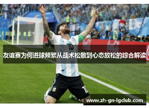 友谊赛为何进球频繁从战术松散到心态放松的综合解读