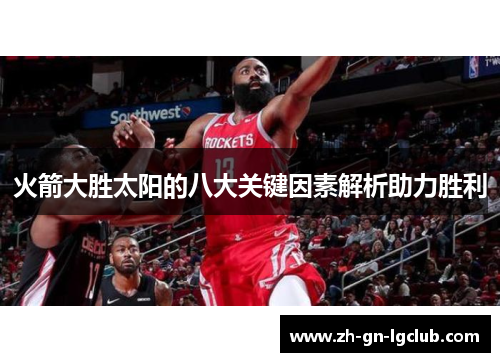 火箭大胜太阳的八大关键因素解析助力胜利