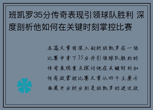 班凯罗35分传奇表现引领球队胜利 深度剖析他如何在关键时刻掌控比赛
