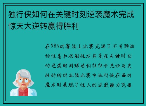 独行侠如何在关键时刻逆袭魔术完成惊天大逆转赢得胜利