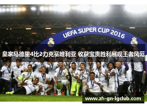皇家马德里4比2力克塞维利亚 收获宝贵胜利展现王者风范