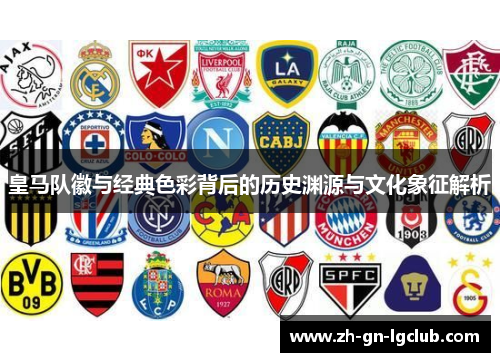 皇马队徽与经典色彩背后的历史渊源与文化象征解析