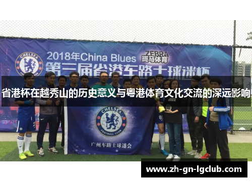 省港杯在越秀山的历史意义与粤港体育文化交流的深远影响