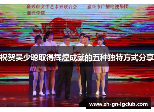 祝贺吴少聪取得辉煌成就的五种独特方式分享