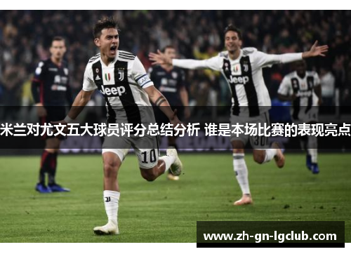 米兰对尤文五大球员评分总结分析 谁是本场比赛的表现亮点