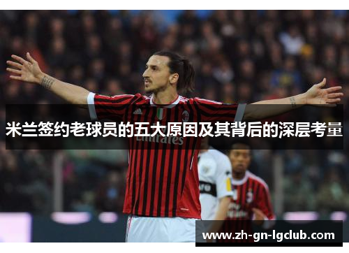 米兰签约老球员的五大原因及其背后的深层考量 米兰签约老球员的五大原因及其背后的深层考量