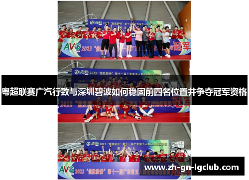 粤超联赛广汽行致与深圳碧波如何稳固前四名位置并争夺冠军资格