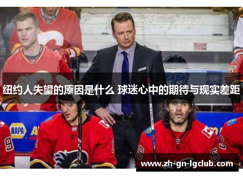 纽约人失望的原因是什么 球迷心中的期待与现实差距