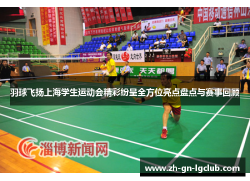 羽球飞扬上海学生运动会精彩纷呈全方位亮点盘点与赛事回顾