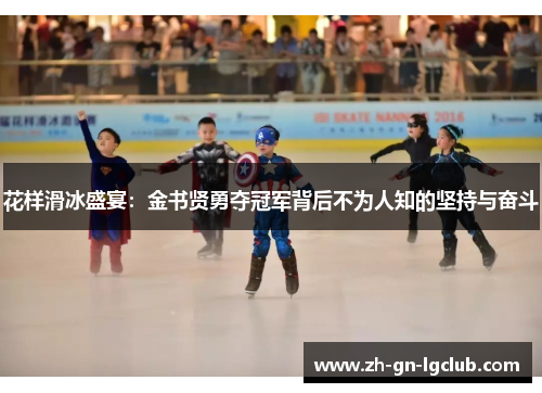 花样滑冰盛宴：金书贤勇夺冠军背后不为人知的坚持与奋斗
