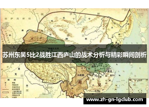 苏州东吴5比2战胜江西庐山的战术分析与精彩瞬间剖析