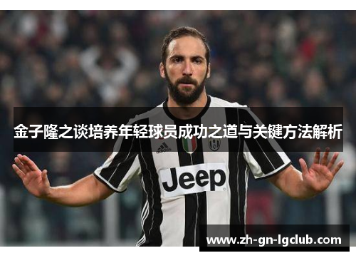 金子隆之谈培养年轻球员成功之道与关键方法解析