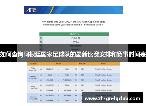如何查询阿根廷国家足球队的最新比赛安排和赛事时间表