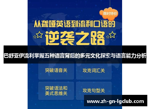 巴舒亚伊流利掌握五种语言背后的多元文化探索与语言能力分析