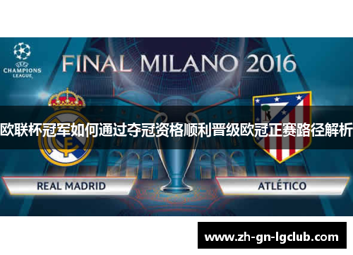 欧联杯冠军如何通过夺冠资格顺利晋级欧冠正赛路径解析