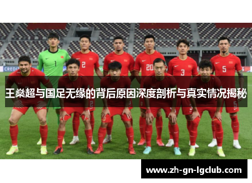 王燊超与国足无缘的背后原因深度剖析与真实情况揭秘