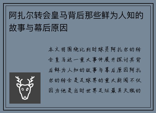 阿扎尔转会皇马背后那些鲜为人知的故事与幕后原因