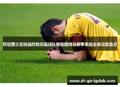 欧冠第三名转战欧联历届球队晋级路线与赛事表现全景深度盘点