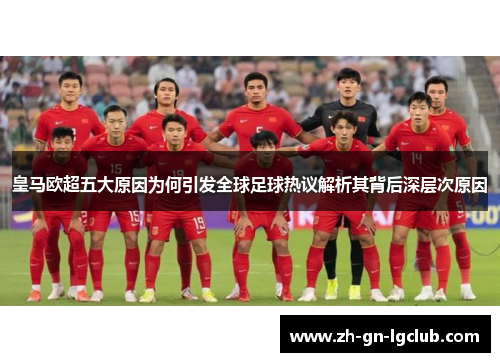 皇马欧超五大原因为何引发全球足球热议解析其背后深层次原因