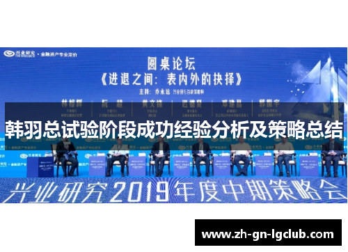 韩羽总试验阶段成功经验分析及策略总结