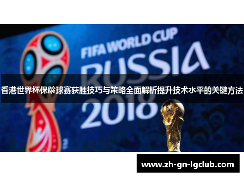 香港世界杯保龄球赛获胜技巧与策略全面解析提升技术水平的关键方法