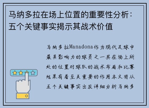 马纳多拉在场上位置的重要性分析：五个关键事实揭示其战术价值