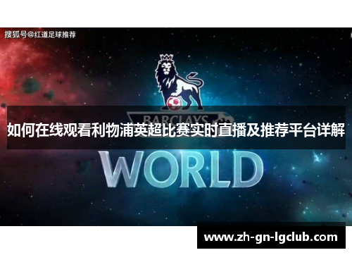 如何在线观看利物浦英超比赛实时直播及推荐平台详解