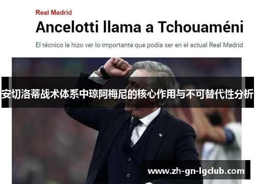 安切洛蒂战术体系中琼阿梅尼的核心作用与不可替代性分析