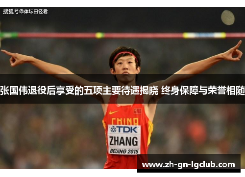 张国伟退役后享受的五项主要待遇揭晓 终身保障与荣誉相随