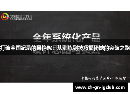 打破全国纪录的吴艳妮：从训练到技巧揭秘她的突破之路