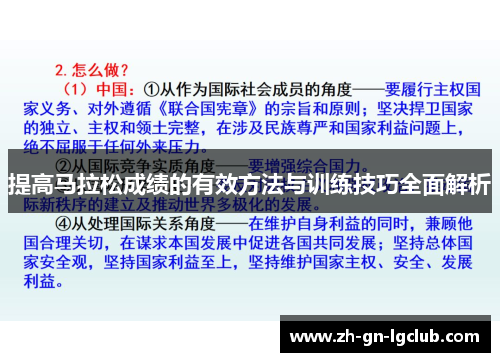 提高马拉松成绩的有效方法与训练技巧全面解析 提高马拉松成绩的有效方法与训练技巧全面解析