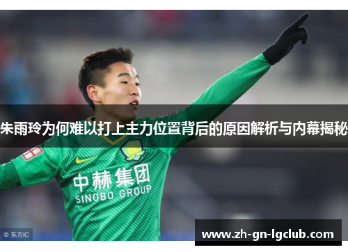 朱雨玲为何难以打上主力位置背后的原因解析与内幕揭秘 朱雨玲为何难以打上主力位置背后的原因解析与内幕揭秘