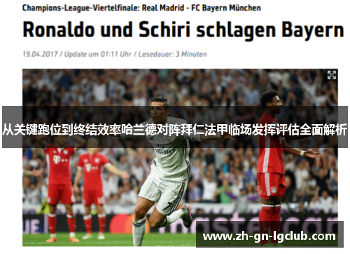 从关键跑位到终结效率哈兰德对阵拜仁法甲临场发挥评估全面解析 从关键跑位到终结效率哈兰德对阵拜仁法甲临场发挥评估全面解析