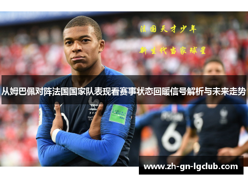 从姆巴佩对阵法国国家队表现看赛事状态回暖信号解析与未来走势