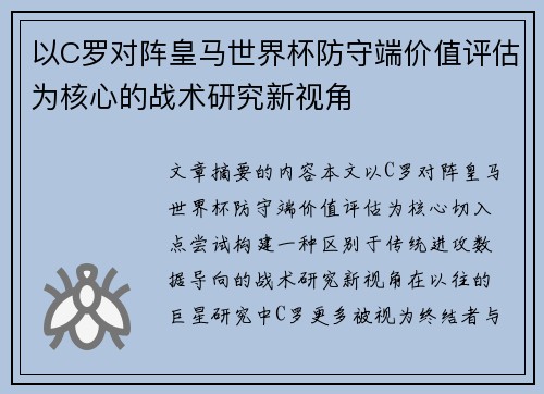 以C罗对阵皇马世界杯防守端价值评估为核心的战术研究新视角 以C罗对阵皇马世界杯防守端价值评估为核心的战术研究新视角