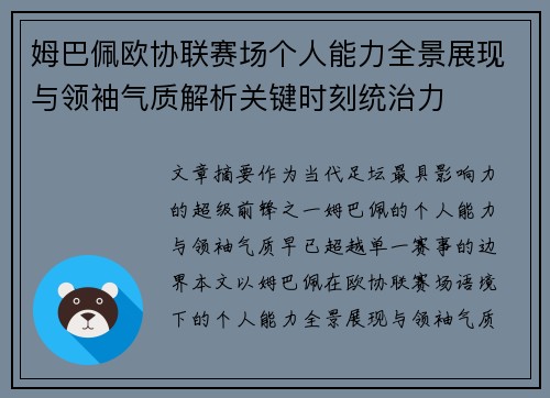 姆巴佩欧协联赛场个人能力全景展现与领袖气质解析关键时刻统治力 姆巴佩欧协联赛场个人能力全景展现与领袖气质解析关键时刻统治力