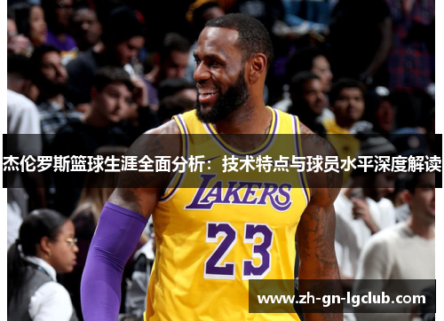杰伦罗斯篮球生涯全面分析:技术特点与球员水平深度解读 杰伦罗斯篮球生涯全面分析:技术特点与球员水平深度解读