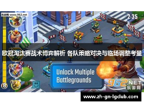 欧冠淘汰赛战术博弈解析 各队策略对决与临场调整考量 欧冠淘汰赛战术博弈解析 各队策略对决与临场调整考量