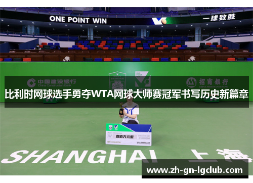 比利时网球选手勇夺WTA网球大师赛冠军书写历史新篇章 比利时网球选手勇夺WTA网球大师赛冠军书写历史新篇章