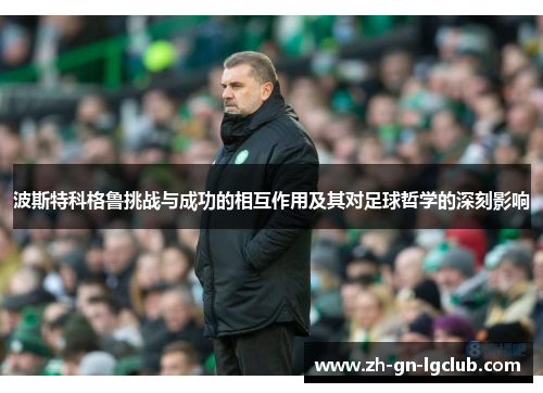 波斯特科格鲁挑战与成功的相互作用及其对足球哲学的深刻影响