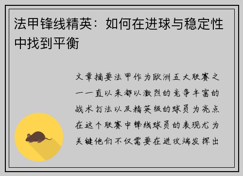 法甲锋线精英：如何在进球与稳定性中找到平衡