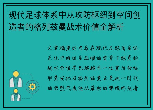现代足球体系中从攻防枢纽到空间创造者的格列兹曼战术价值全解析