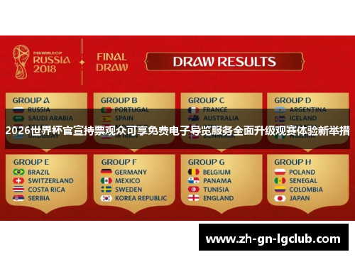 2026世界杯官宣持票观众可享免费电子导览服务全面升级观赛体验新举措