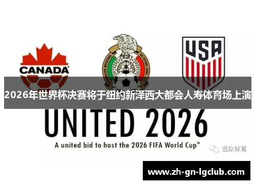 2026年世界杯决赛将于纽约新泽西大都会人寿体育场上演