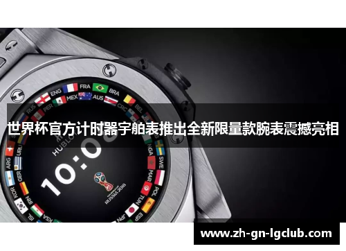 世界杯官方计时器宇舶表推出全新限量款腕表震撼亮相
