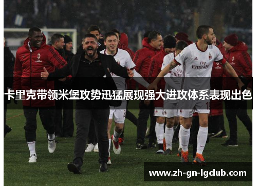 卡里克带领米堡攻势迅猛展现强大进攻体系表现出色 卡里克带领米堡攻势迅猛展现强大进攻体系表现出色