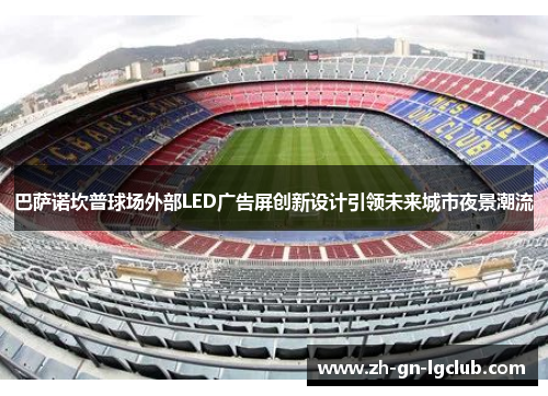 巴萨诺坎普球场外部LED广告屏创新设计引领未来城市夜景潮流